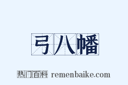 弓八幡是什么意思的图片